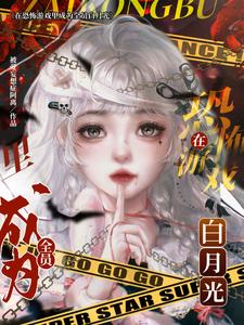 她的人设是早死白月光【无限流】她的人设是早死白月光【无限流】