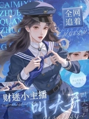 财迷小主播，全网追着叫大哥财迷小主播，全网追着叫大哥
