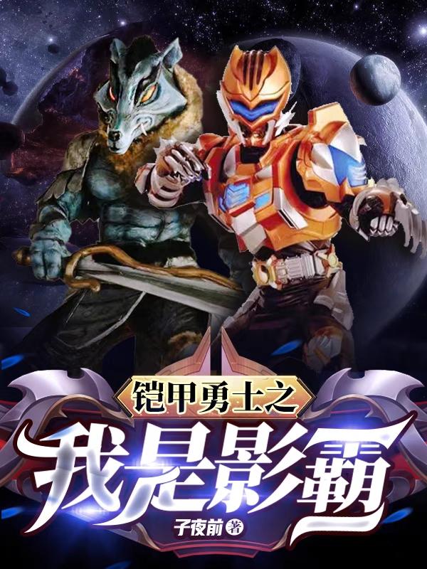 铠甲勇士之我是影霸铠甲勇士之我是影霸